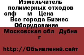 Измельчитель полимерных отходов слф-1100м › Цена ­ 750 000 - Все города Бизнес » Оборудование   . Московская обл.,Дубна г.